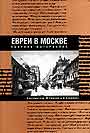 Евреи в Москве.Сборник материалов