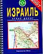 Израиль. Атлас дорог и путеводитель 100 достопримечательностей