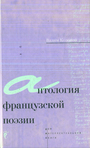 Антология французской поэзии