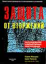 Защита от вторжений. Расследование компьютерных преступлений