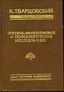 Логико-филосовские и психологические исследования