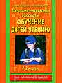 Короткие интересные рассказы: обучение детей чтению 1-2классы