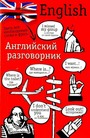 Английский разговорник = English