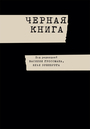 Черная книга