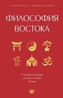 Философия Востока: с пояснениями и комментариями. От Лао-Цзы и Конфуция