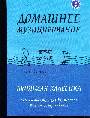 Домашнее музицирование:любимая классика дп