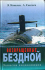 Возвращенные бездной. Записки подводников