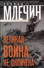 Великая война не окончена. Итоги Первой мировой