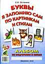 Буквы я запомню сам по картинкам и стихам