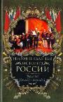 Неофициальная история России. Отец и сын: Николай I -- Александр II