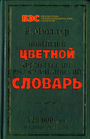 Новейший цветной Англо - Русский Русско - Английкий словарь 120 000