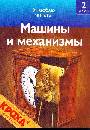 Машины и механизмы