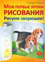 Мои первые уроки рисования. Рисуем зверюшек!
