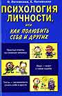 Психология личности, или Как полюбить себя и других