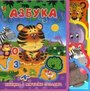 Азбука. Книжка с мягкими пазлами