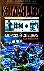Морской спецназ