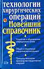 Технологии хирургических операций. Новейший справочник