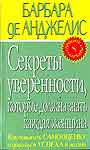 Секреты уверенности, которые должна знат