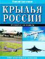 Крылья России: Полная иллюстрированная энциклопедия