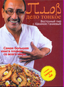 Плов - дело тонкое