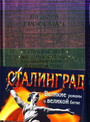 Сталинград (комплект "За правое дело. Жизнь и судьба" ПСС + полусупер)