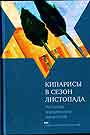 Кипарисы в сезон листопада. Рассказы израильских писателей