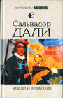 Мысли и анекдоты