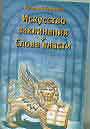 Искусство заклинания и слова власти