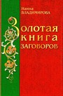 Золотая книга заговоров