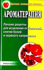 Ароматерапия: лучшие рецепты для исцеления от болезней, снятия болей и нервного н