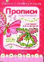 Прописи в картинках