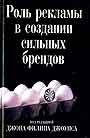 Роль рекламы в создании  сильных брендов