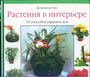 Растения в интерьере. 50 способов украсить дом