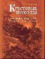 Крестовые походы. Взгляд с Востока