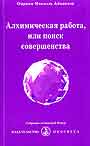 Алхимическая работа, или поиск совершенства