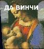 Леонардо Да Винчи