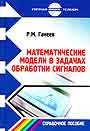 Математические модели в задачах обработки сигналов.