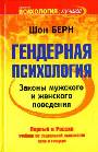 Гендерная психология. Законы мужского и женского поведения