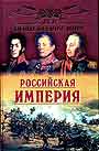 Все полководцы мира. Российская империя