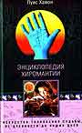Энциклопедия хиромантии: искусство толкования судеб от древности до наших дней