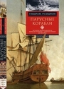 Парусные корабли. История мореплавания и кораблестроения с древних времён до ХIХ