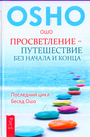 Просветление  путешествие без начала и конца