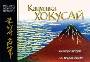 Кацусика Хокусай. Серии гравюр 36 видов Фудзи. 100 видов Фудзи