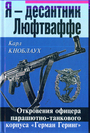 Я десантник Люфтваффе. Откровения офицера парашютно-танкового корпуса ?Герман Ге