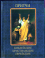 Притчи. Библейские, христианские, еврейские