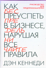 Как преуспеть в бизнесе, нарушая все правила