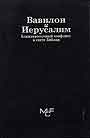 Вавилон и Иерусалим. Ближневосточный конфликт в свете Библии