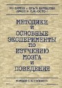 Методики и основные эксперименты по изучению мозга и поведения