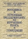 Методики и основные эксперименты по изучению мозга и поведения