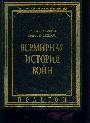 всемирная история войн  кн2